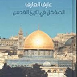 المفصل بتاريخ القدس - عارف العارف