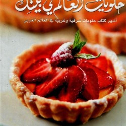 كتاب الطبخ حلويات العالم