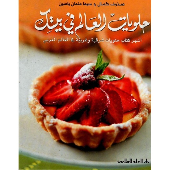 كتاب الطبخ حلويات العالم