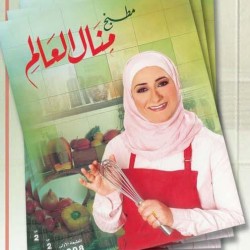 كتاب الطبخ مطبخ منال العالم