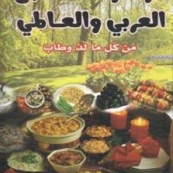 كتاب الطبخ موسوعة الطبخ العالمي