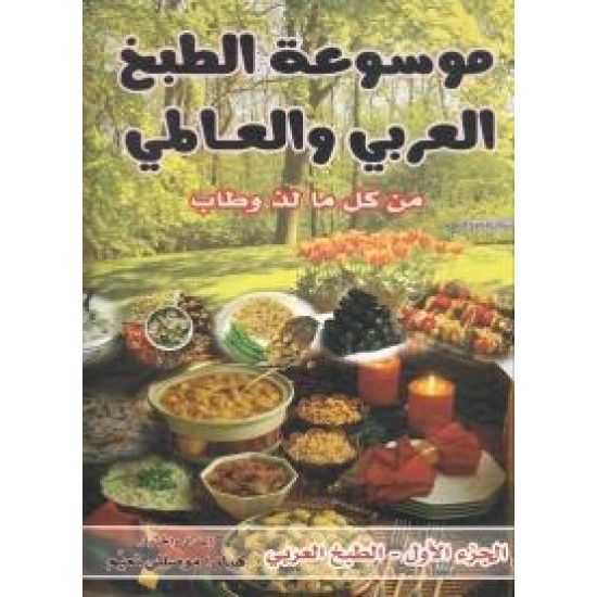 كتاب الطبخ موسوعة الطبخ العالمي