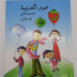 كتاب عبير العربية المستوى الثاني الجزء الاول 