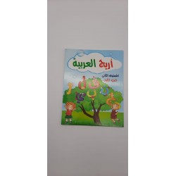 كتاب اريج العربية المستوى الثاني الجزء الاول 