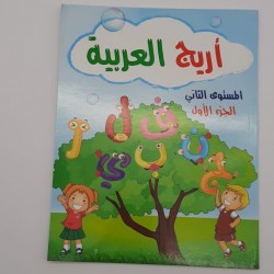 كتاب اريج العربية المستوى الثاني الجزء الاول 