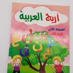 كتاب اريج العربية المستوى الثاني الجزء الثاني