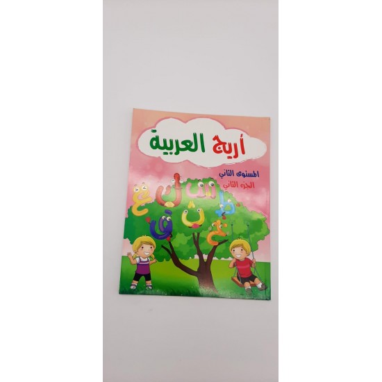 كتاب اريج العربية المستوى الثاني الجزء الثاني