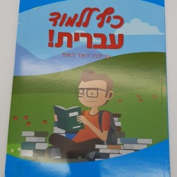كتاب عبري كيف للمود عبريت 