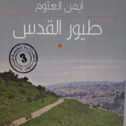 طيور القدس