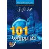 101 لغز بربروسا - جهاد الترباني