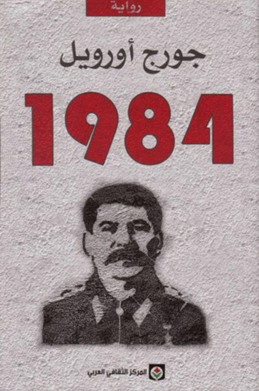 1984 - جورج أورويل