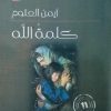 كلمة الله - أيمن العتوم