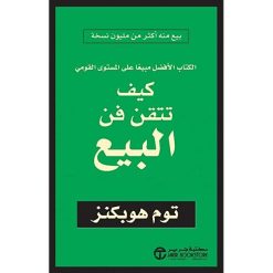 كتاب كيف تتقن فن البيع-توم هوبكنز