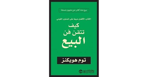 كتاب كيف تتقن فن البيع-توم هوبكنز