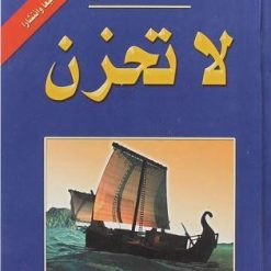 كتاب لا تحزن - عائض القرني