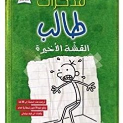 مذكرات طالب - القشّة الاخيرة - جيف كيني