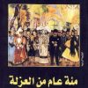 مئة عام من العزلة - غابرييل غارسيا ماركيز