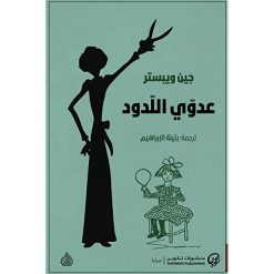 رواية عدوي اللدود-جين ويبستر