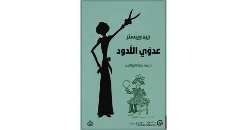 رواية عدوي اللدود-جين ويبستر