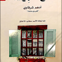 رواية مع النبي-أدهم شرقاوي