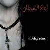 رواية ابنة الشيطان-معاذ جهاد