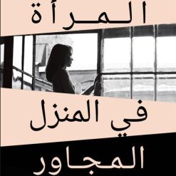 المرأة في المنزل المجاور - كاس غرين