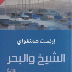 الشيخ والبحر - ارست همنغواي