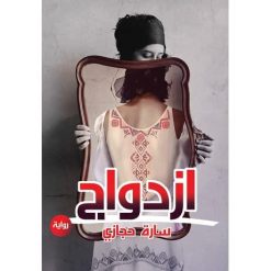 ازدواج - سارة حجازي