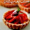 كتاب الطبخ حلويات العالم