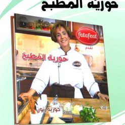 كتاب الطبخ حورة المطبخ -فتافيت