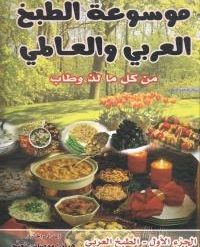 كتاب الطبخ موسوعة الطبخ العالمي