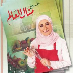 كتاب الطبخ مطبخ منال العالم