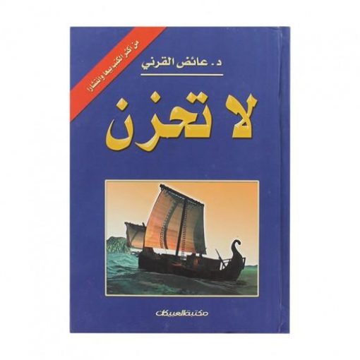 لا تحزن عائض القرني