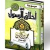 موسوعة من اخلاق الرسول - محمود 1-2 المصري