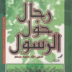 رجال حول الرسول -خالد محمد خالد