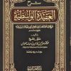 شرح العقيدة الواسطية - ابن تيمية