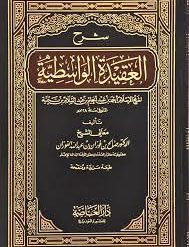 شرح العقيدة الواسطية - ابن تيمية