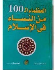 العظماء ال100 من النساء في الاسلام - عصام يوسف