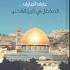 المفصل بتاريخ القدس - عارف العارف