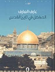 المفصل بتاريخ القدس - عارف العارف