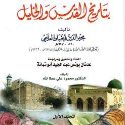 الانس الجليل في تاريخ القدس والخليل 4 اجزاء - مجير الدين الحنبلي