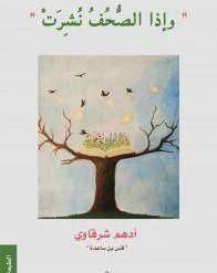 كتاب واذا الصحف نشرت-أدهم شرقاوي